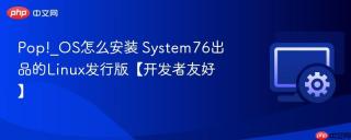 Pop!_OS怎么安装 System76出品的Linux发行版【开发者友好】