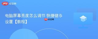 电脑屏幕亮度怎么调节 快捷键与设置【教程】