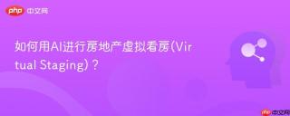 如何用AI进行房地产虚拟看房(Virtual Staging)？
