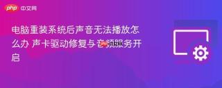 电脑重装系统后声音无法播放怎么办 声卡驱动修复与音频服务开启