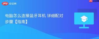 电脑怎么连接蓝牙耳机 详细配对步骤【指南】