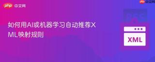 如何用ai或机器学习自动推荐xml映射规则