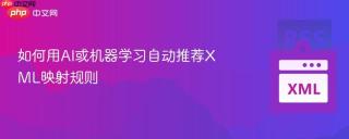 如何用AI或机器学习自动推荐XML映射规则