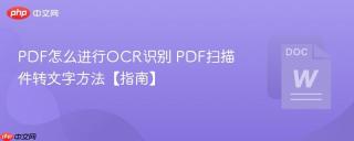 PDF怎么进行OCR识别 PDF扫描件转文字方法【指南】