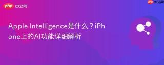 Apple Intelligence是什么？iPhone上的AI功能详细解析