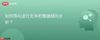 如何用AI进行文本的情绪倾向分析？