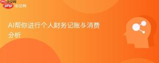 AI帮你进行个人财务记账与消费分析