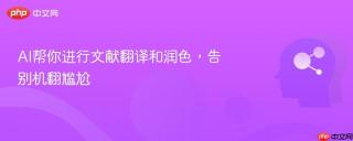 AI帮你进行文献翻译和润色，告别机翻尴尬