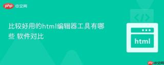 比较好用的html编辑器工具有哪些 软件对比