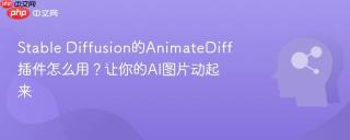 Stable Diffusion的AnimateDiff插件怎么用？让你的AI图片动起来