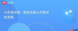 AI写演讲稿，帮你克服公开演讲的恐惧