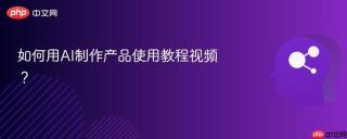 如何用AI制作产品使用教程视频？