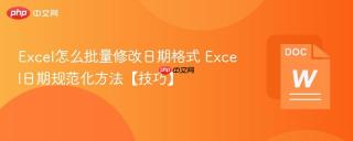 Excel怎么批量修改日期格式 Excel日期规范化方法【技巧】