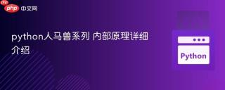 python人马兽系列 内部原理详细介绍
