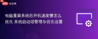 电脑重装系统后开机速度慢怎么优化 系统启动项管理与优化设置