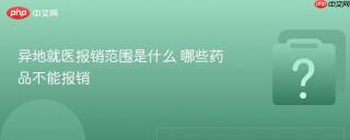 异地就医报销范围是什么 哪些药品不能报销