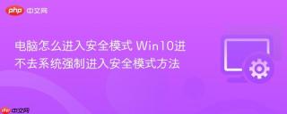 电脑怎么进入安全模式 Win10进不去系统强制进入安全模式方法