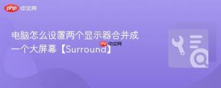 电脑怎么设置两个显示器合并成一个大屏幕【Surround】
