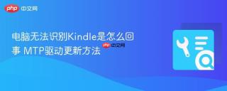 电脑无法识别Kindle是怎么回事 MTP驱动更新方法