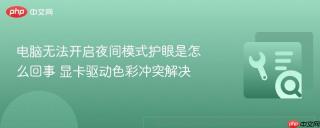 电脑无法开启夜间模式护眼是怎么回事 显卡驱动色彩冲突解决