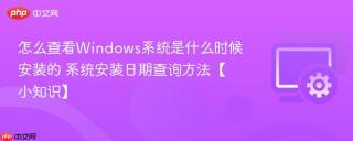 怎么查看Windows系统是什么时候安装的 系统安装日期查询方法【小知识】
