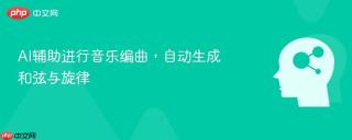 AI辅助进行音乐编曲，自动生成和弦与旋律