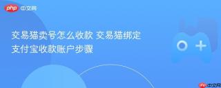 交易猫卖号怎么收款 交易猫绑定支付宝收款账户步骤