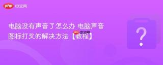 电脑没有声音了怎么办 电脑声音图标打叉的解决方法【教程】