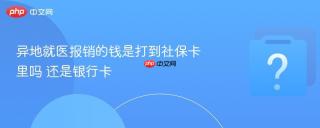 异地就医报销的钱是打到社保卡里吗 还是银行卡