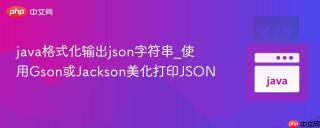 java格式化输出json字符串_使用Gson或Jackson美化打印JSON