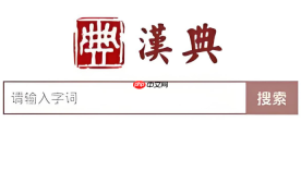 汉典字典查询入口 汉典网在线查字
