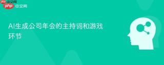 AI生成公司年会的主持词和游戏环节
