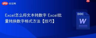Excel怎么将文本转数字 Excel批量转换数字格式方法【技巧】