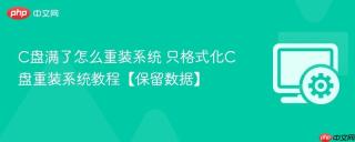 C盘满了怎么重装系统 只格式化C盘重装系统教程【保留数据】