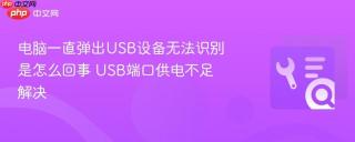 电脑一直弹出USB设备无法识别是怎么回事 USB端口供电不足解决