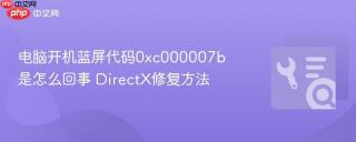 电脑开机蓝屏代码0xc000007b是怎么回事 DirectX修复方法