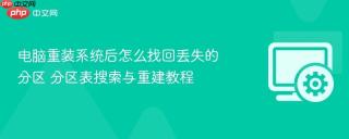 电脑重装系统后怎么找回丢失的分区 分区表搜索与重建教程