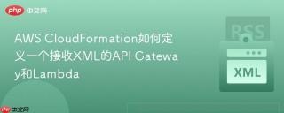 AWS CloudFormation如何定义一个接收XML的API Gateway和Lambda