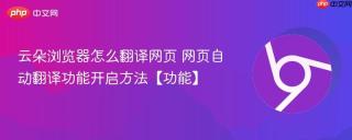 云朵浏览器怎么翻译网页 网页自动翻译功能开启方法【功能】