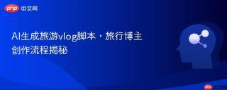 AI生成旅游vlog脚本，旅行博主创作流程揭秘