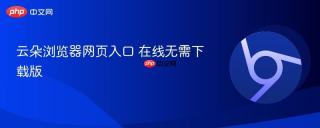 云朵浏览器网页入口 在线无需下载版