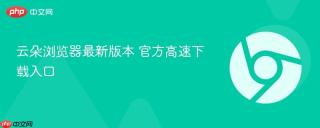云朵浏览器最新版本 官方高速下载入口