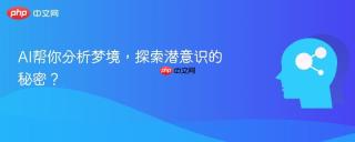 AI帮你分析梦境，探索潜意识的秘密？