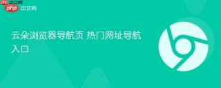 云朵浏览器导航页 热门网址导航入口