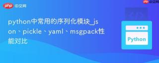python中常用的序列化模块_json、pickle、yaml、msgpack性能对比