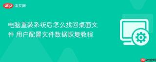电脑重装系统后怎么找回桌面文件 用户配置文件数据恢复教程