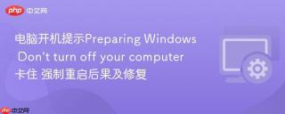 电脑开机提示Preparing Windows Don't turn off your computer卡住 强制重启后果及修复