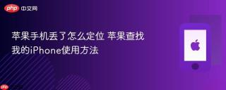 苹果手机丢了怎么定位 苹果查找我的iPhone使用方法