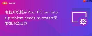 电脑开机提示Your PC ran into a problem needs to restart无限循环怎么办