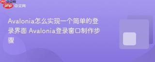 Avalonia怎么实现一个简单的登录界面 Avalonia登录窗口制作步骤